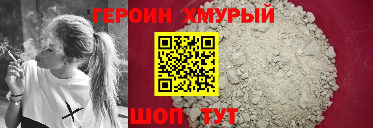 ГЕРОИН хмурый Сунжа